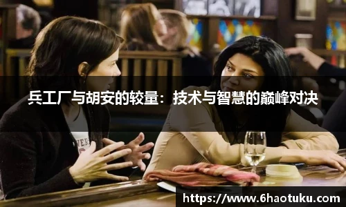 兵工厂与胡安的较量：技术与智慧的巅峰对决