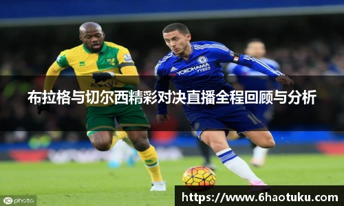 布拉格与切尔西精彩对决直播全程回顾与分析